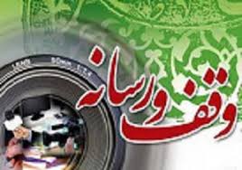 نهادینه کردن فرهنگ وقف نیازمند فرهنگ سازی