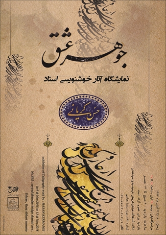 موزه رضا عباسی میزبان نمایشگاه خوشنویسی &laquo;جوهر عشق&raquo;