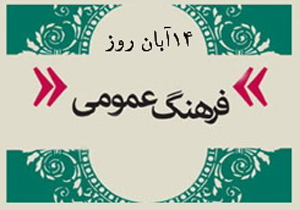 فرد، خانواده و جامعه سه محور فرهنگ عمومی