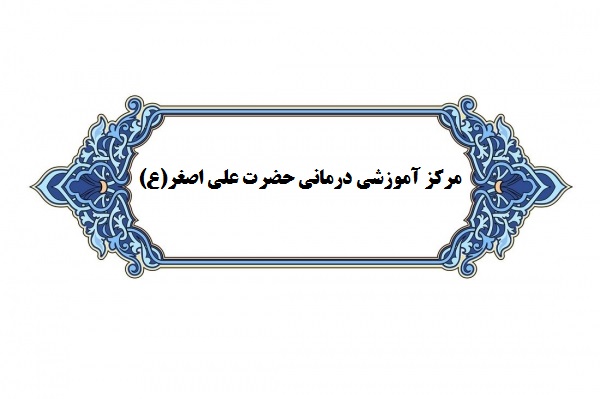 کاهش مرگ و میر ناشی از مسمومیت&zwnj;ها در بیمارستان علی اصغر