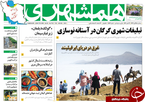 صفحه نخست روزنامه&zwnj;های سه شنبه ۱۵ آبان ماه مازندران