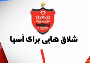 بررسی دقیق شرایط پرسپولیس در لیگ قهرمانان آسیا +فیلم