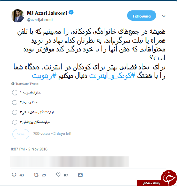 نظرسنجی توئیتری وزیر ارتباطات درباره نهادهای موثر در اعتیاد کودکان به لوازم الکترونیکی