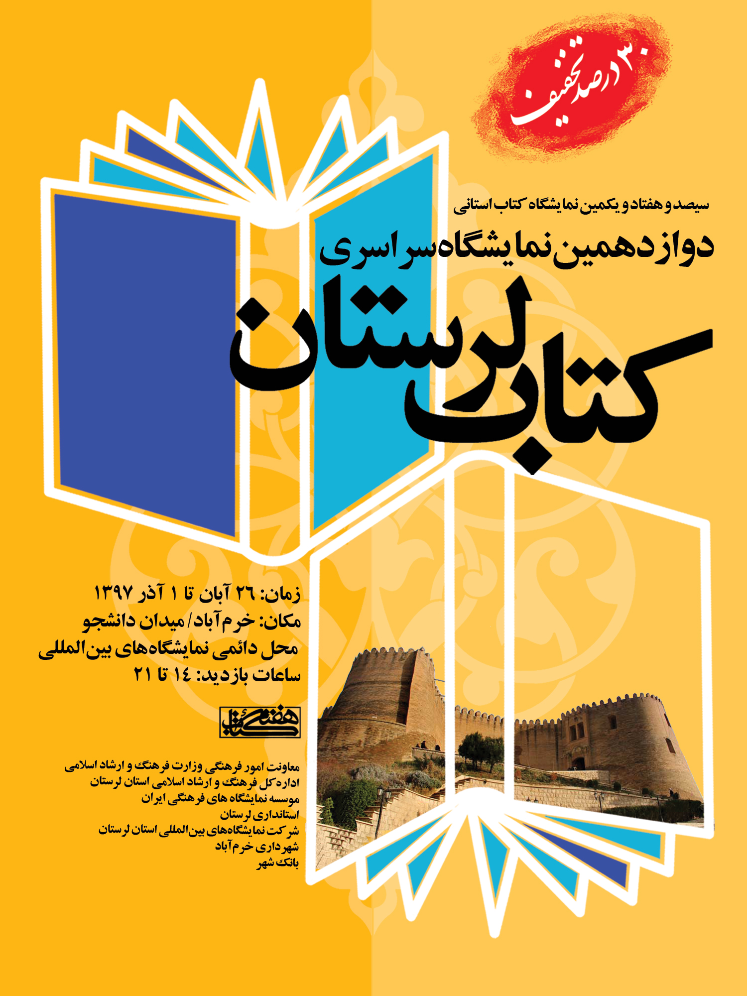 ٣٠٠ ناشر در نمایشگاه کتاب لرستان حضور دارند
