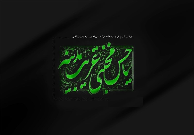 اشعار برگزیده ویژه ایام عزاداری بیست و هشتم ماه صفر
