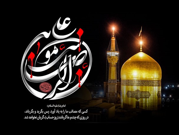 چهل حدیث از امام رضا(ع)