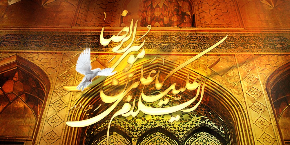 چهل حدیث از امام رضا(ع)