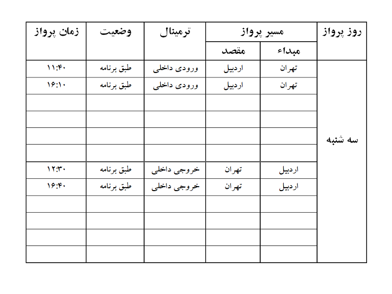 پروازهای فرودگاه اردبیل سه شنبه 15 آبان ماه