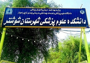 مجوز ایجاد یک رشته جدید در دانشکده علوم پزشکی شوشتر صادر شد