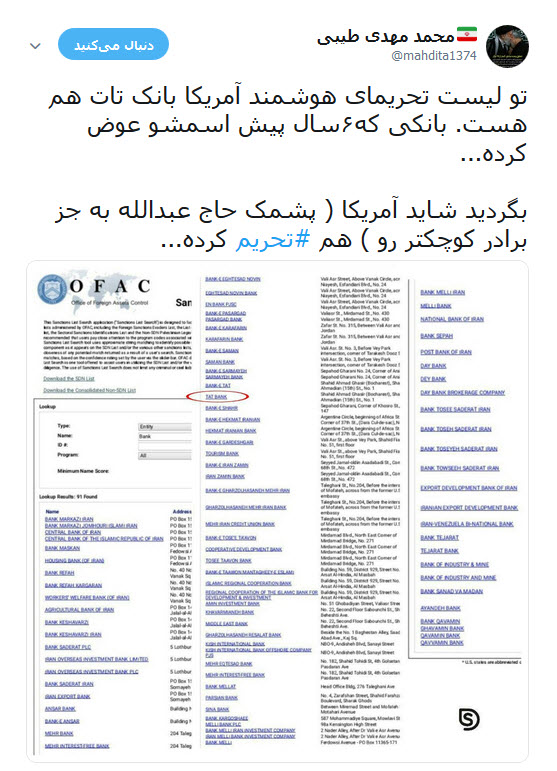واکنش طنز کاربران به گاف واشنگتن در تحریم کشتی سانچی و بانک تات +تصاویر
