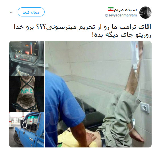 واکنش طنز کاربران به گاف واشنگتن در تحریم کشتی سانچی و بانک تات +تصاویر