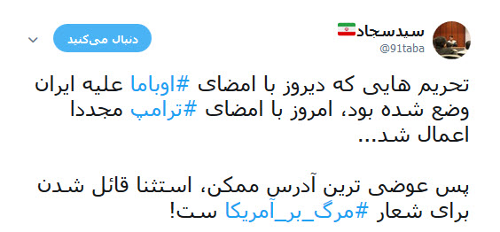 واکنش طنز کاربران به گاف واشنگتن در تحریم کشتی سانچی و بانک تات +تصاویر