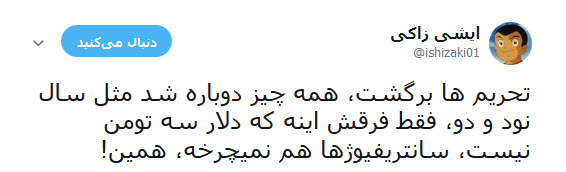 واکنش طنز کاربران به گاف واشنگتن در تحریم کشتی سانچی و بانک تات +تصاویر