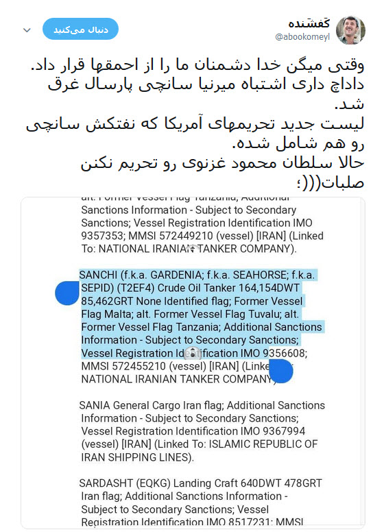 واکنش طنز کاربران به گاف واشنگتن در تحریم کشتی سانچی و بانک تات +تصاویر