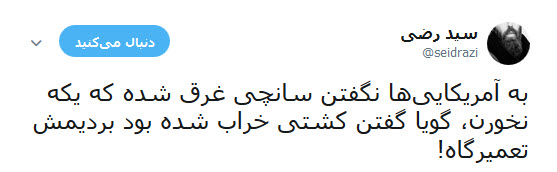 واکنش طنز کاربران به گاف واشنگتن در تحریم کشتی سانچی و بانک تات +تصاویر