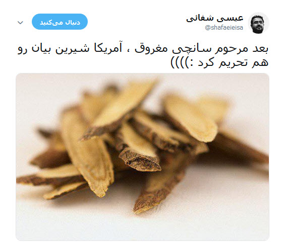 واکنش طنز کاربران به گاف واشنگتن در تحریم کشتی سانچی و بانک تات +تصاویر