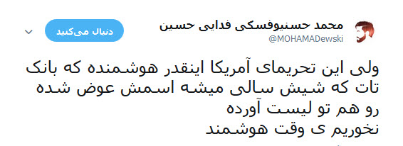 واکنش طنز کاربران به گاف واشنگتن در تحریم کشتی سانچی و بانک تات +تصاویر