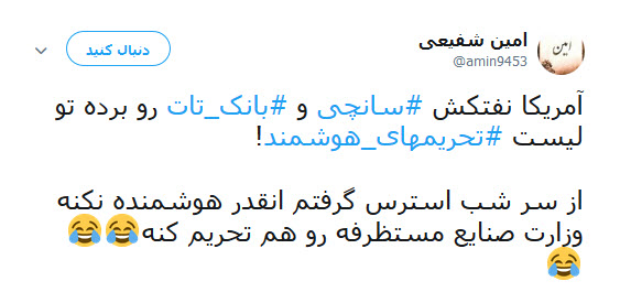 واکنش طنز کاربران به گاف واشنگتن در تحریم کشتی سانچی و بانک تات +تصاویر