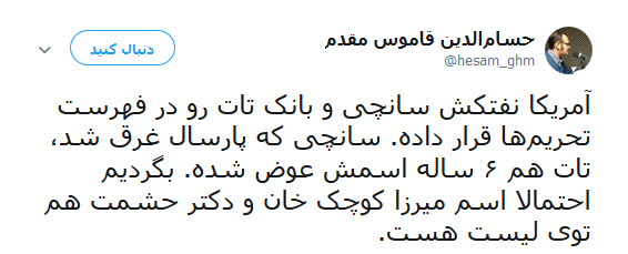 واکنش طنز کاربران به گاف واشنگتن در تحریم کشتی سانچی و بانک تات +تصاویر