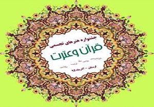 گرمه، میزبان جشنواره هنر‌های تجسمی قرآن و عترت