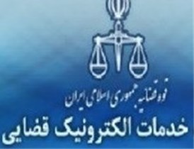مردم از این پس برای شکایت به دادسرا مراجعه نکنند/شکایت در دفاتر خدمات الکترونیک قضایی انجام می‌شود