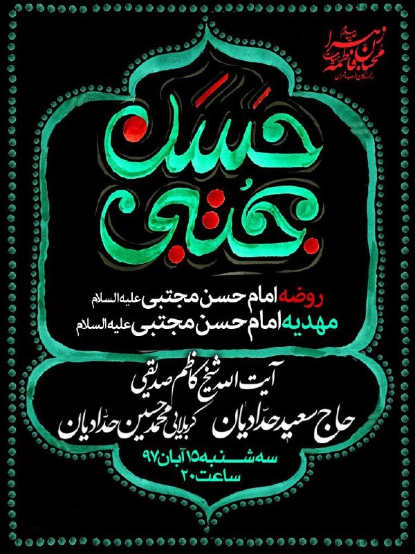 سخنرانی آیت الله صدیقی در روضه امام حسن مجتبی (ع)