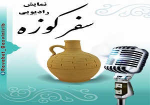 روایت کم آبی در نمایش «سفر کوزه» در رادیو قزوین