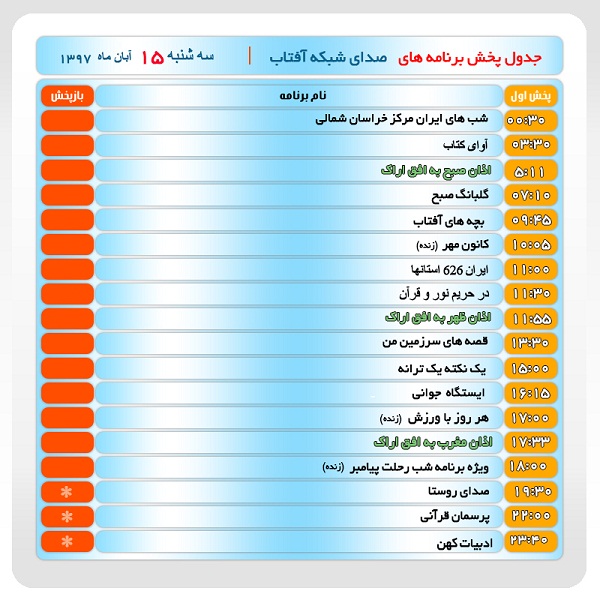 برنامه&zwnj;های صدای شبکه آفتاب در پانزدهم آبانماه ۹۷