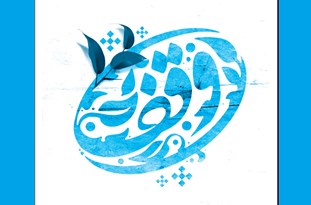 آغاز دهه وقف از امروز