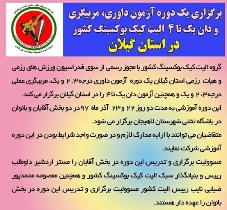 گیلان میزبان برگزاری دوره آزمون داوری، مربیگری و آزمون دان یک تا ۴ الیت کیک بوکسینگ کشور