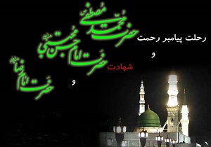 ۳۲۰ مراسم ویژه رحلت پیامبر و امام حسن مجتبی (ع) در کردستان برگزارمی شود