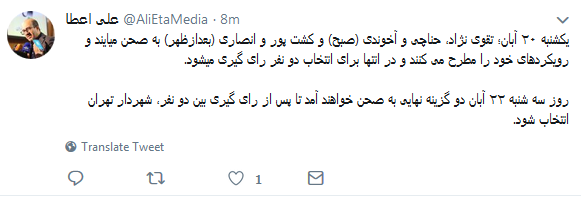 سه شنبه 22 آبان دوئل دو گزینه نهایی شهردار تهران