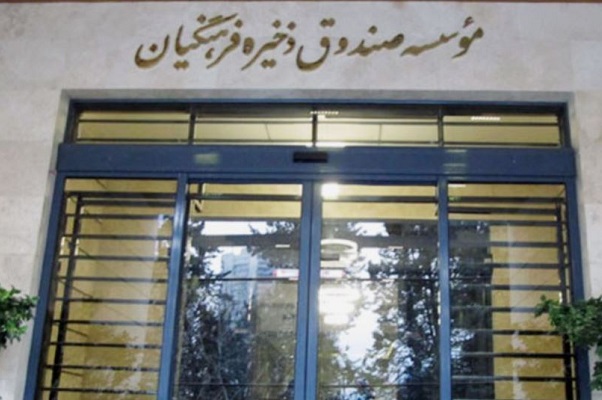 تغییرات به صندوق ذخیره فرهنگیان رسید+اسامی گزینه&zwnj;های احتمالی