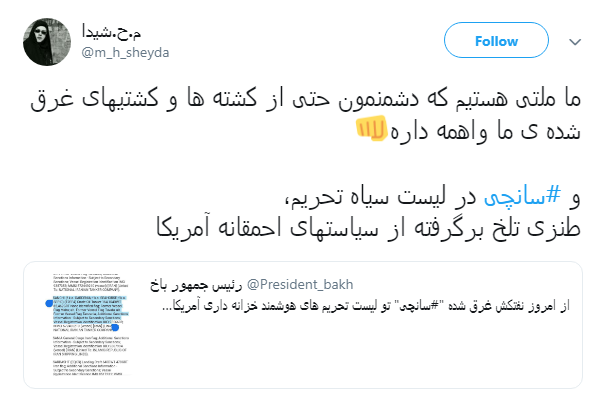 واکنش کاربران به گاف واشنگتن در تحریم کشتی سانچی و بانک تات +تصاویر