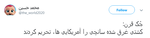 واکنش کاربران به گاف واشنگتن در تحریم کشتی سانچی و بانک تات +تصاویر