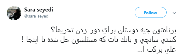 واکنش کاربران به گاف واشنگتن در تحریم کشتی سانچی و بانک تات +تصاویر