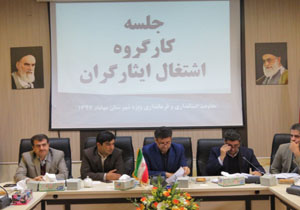 جلسه کارگروه اشتغال ایثارگران شهرستان مهاباد برگزار شد