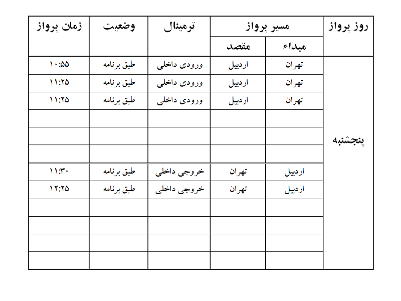 پروازهای فرودگاه اردبیل پنجشنبه 17 آبان ماه