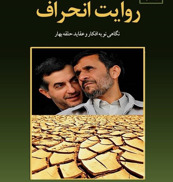 روایت انحراف؛ بررسی افکار و عقاید احمدی&zwnj;نژاد و حلقه بهار