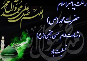 گلستان در سوگ رحلت پیامبر اکرم (ص) وشهادت امام حسن مجتبی (ع)