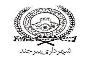 تشکیل کارگروه تخصصی R&D ( توسعه و تحقیق) در شهرداری بیرجند