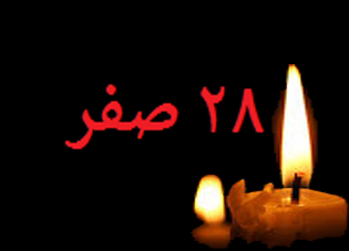 چرا در روز ۲۸ صفر هر فعالیتی میان مسلمانان تعطیل می&zwnj;شود؟