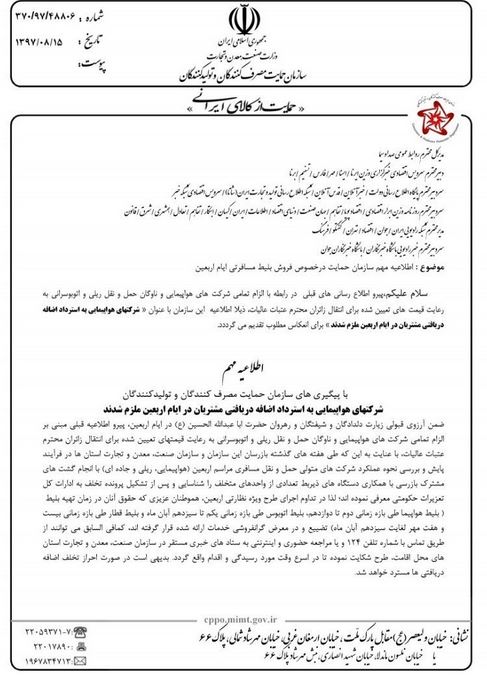 شرکت&zwnj;های هواپیمایی ملزم به استرداد اضافه دریافتی از مشتریان در ایام اربعین شدند + سند