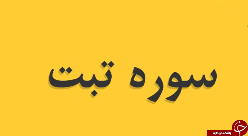 سوره تبّت چند نام دارد؟ / بهشت در انتظار قاری سوره مَسَد! / معرفی سوره&zwnj;ای که بهشت در انتظار قاری آن است!