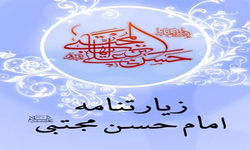 زیارت&zwnj;نامه امام حسن مجتبی علیه السلام