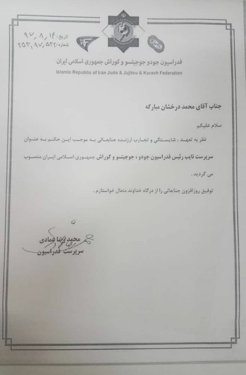 "محمد درخشان" سرپرست نایب رئیس فدراسیون جودو شد