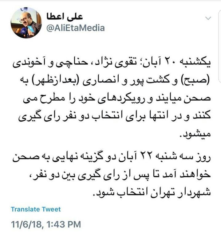 شهردار جديد تهران ۲۲ آبان ماه معرفی می‌شود