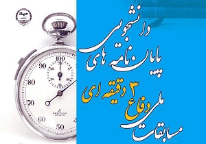 تمدید مهلت ثبت نام مسابقات دفاع "سه دقیقه‌ای" از پایان نامه‌های دانشجویی