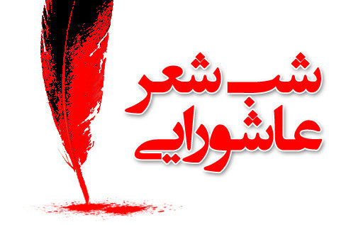 شب شعر &laquo;در امتداد اربعین&raquo; در فسا