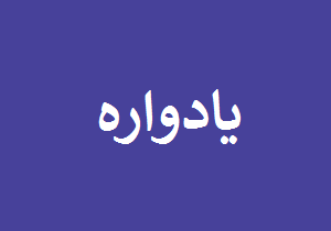برگزاری یادواره همسران و والدین متوفی شهدای مهریز